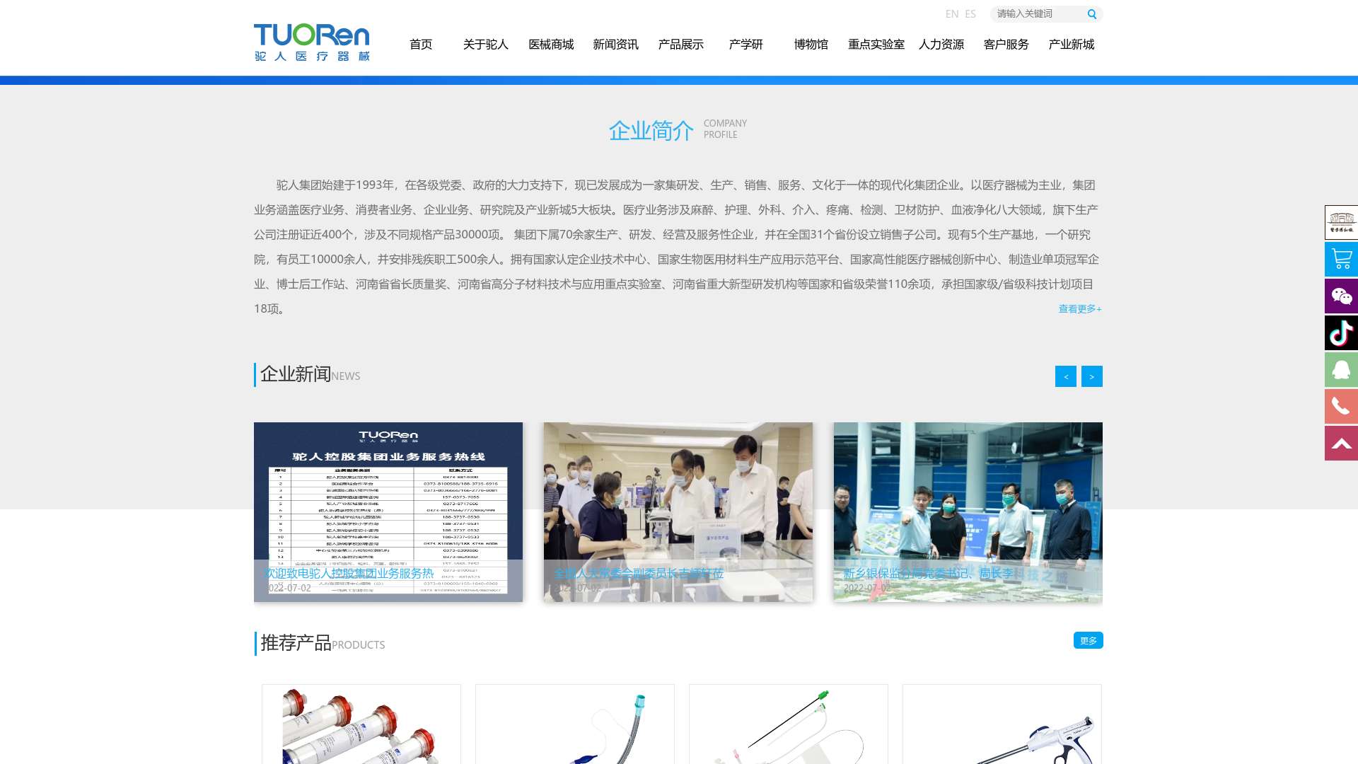 驼人集团官方网站-www.tuoren.com 河南驼人医疗器械集团有限公司截图时间：2023-08-04