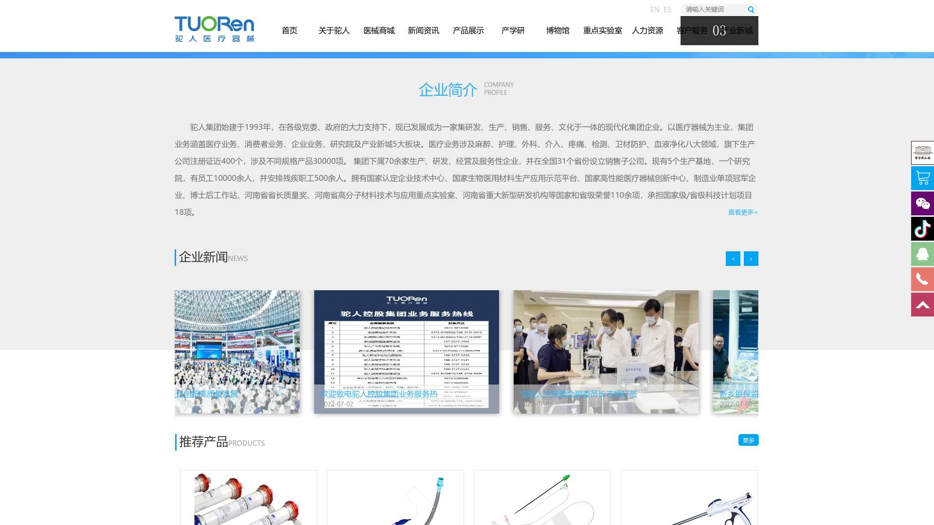 驼人集团官方网站-www.tuoren.com 河南驼人医疗器械集团有限公司截图时间：2023-09-19