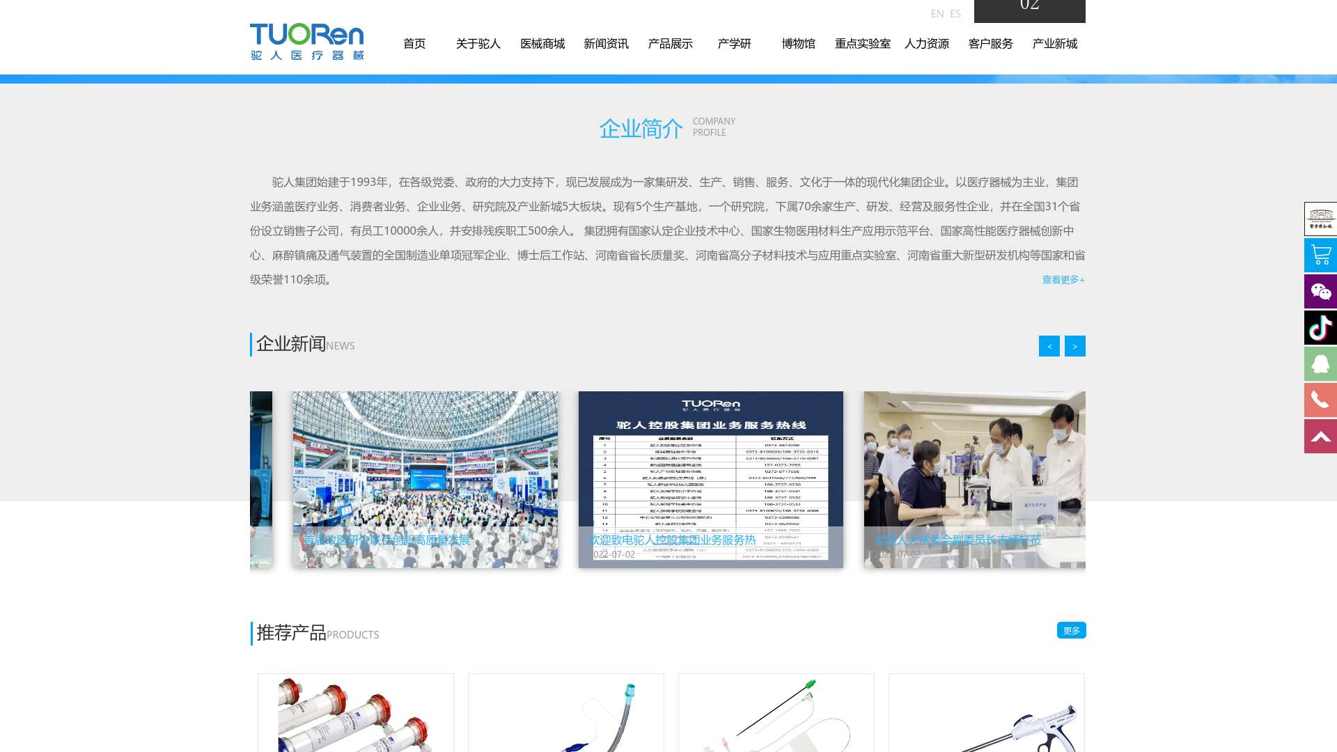 驼人集团官方网站-www.tuoren.com 河南驼人医疗器械集团有限公司截图时间：2023-11-24