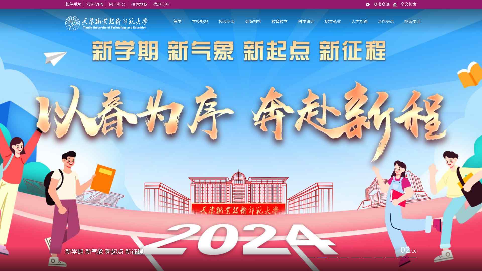 天津职业技术师范大学官方网站截图时间：2024-03-20