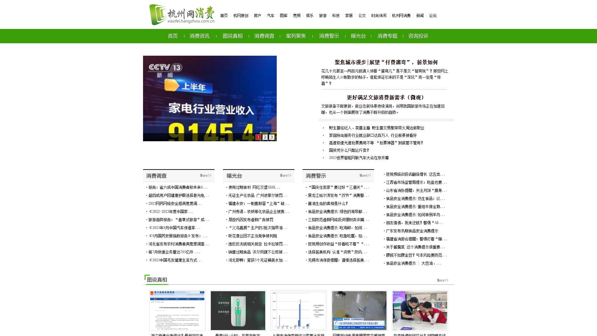 杭州网消费-消费头条-消费维权-杭州网截图时间：2023-09-22