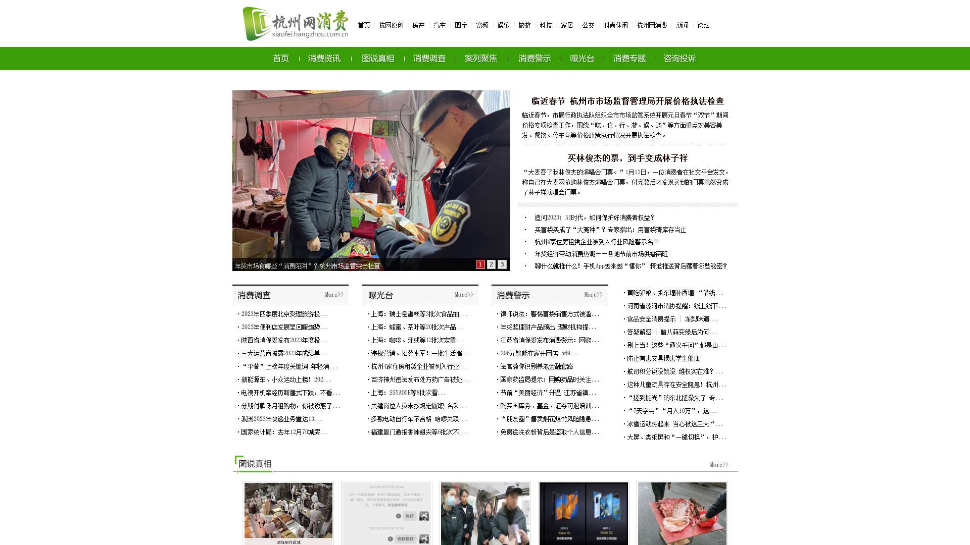 杭州网消费-消费头条-消费维权-杭州网截图时间：2024-01-23