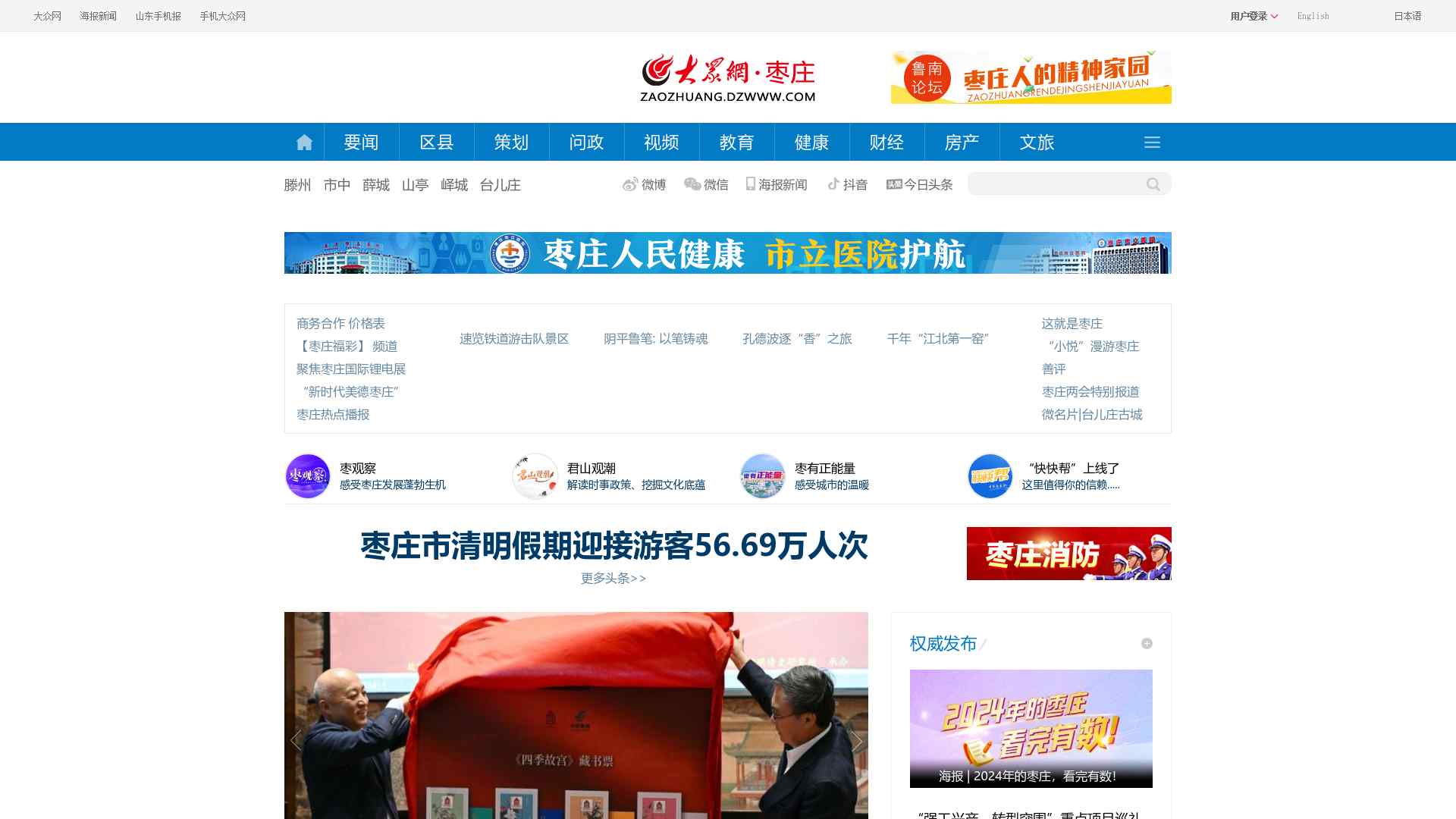 枣庄大众网-枣庄唯一新闻综合门户网站截图时间：2024-04-09