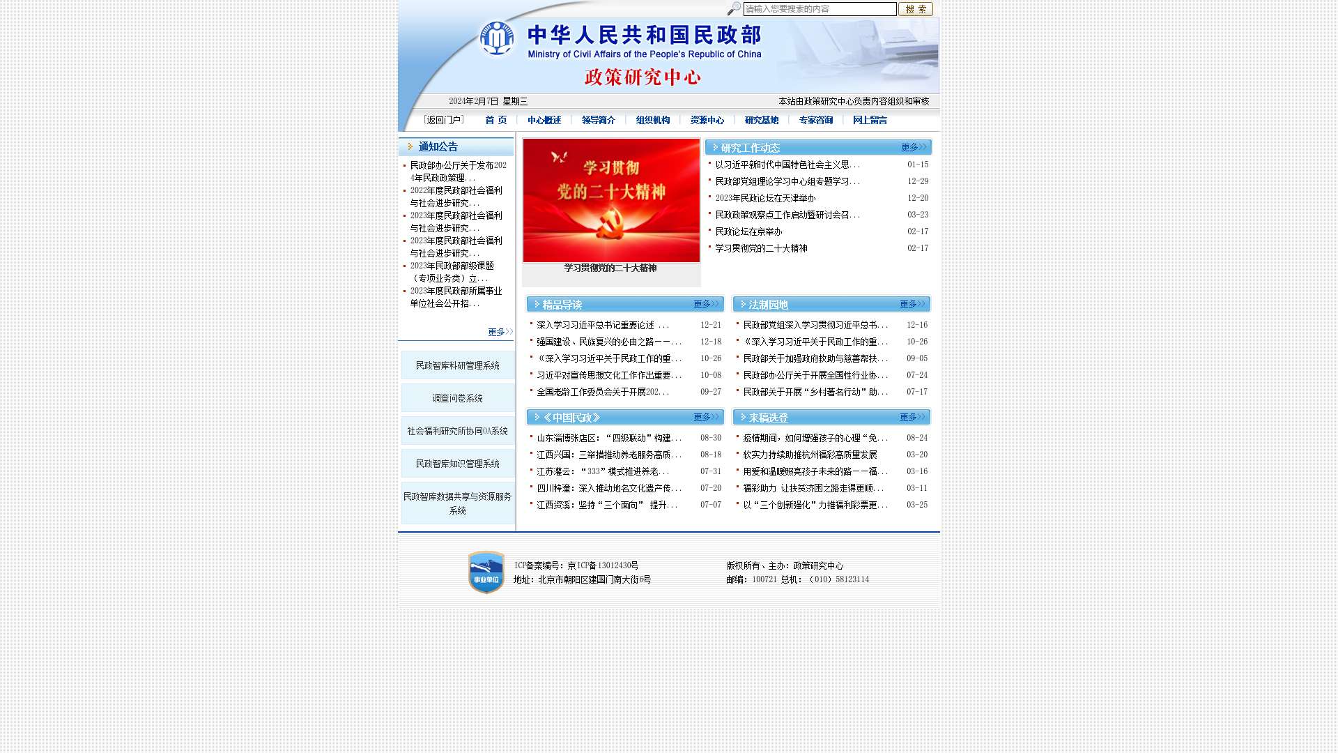 中华人民共和国民政部政策研究中心 
中华人民共和国民政部政策研究中心截图时间：2024-02-07